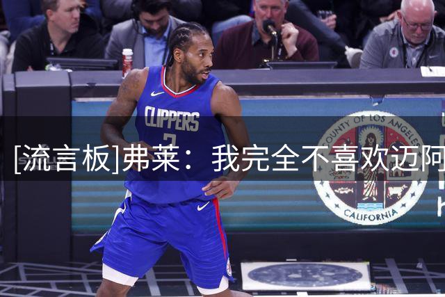 [流言板]弗莱：我完全不喜欢迈阿密热火的阵容，他们投手不够